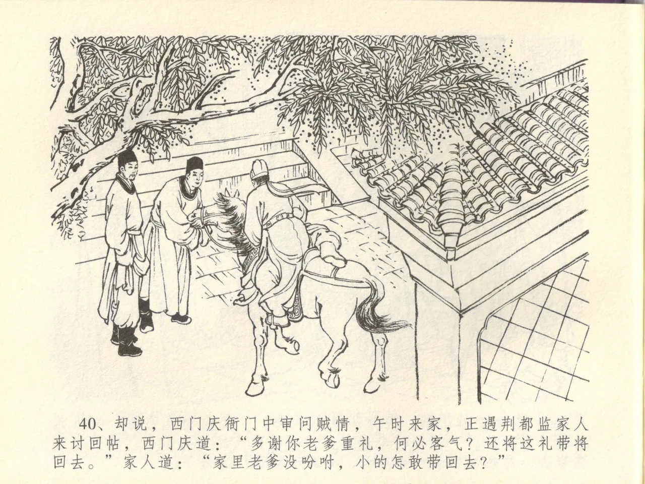 金瓶梅全传 四十四 妻妾争宠爱 - Page 44