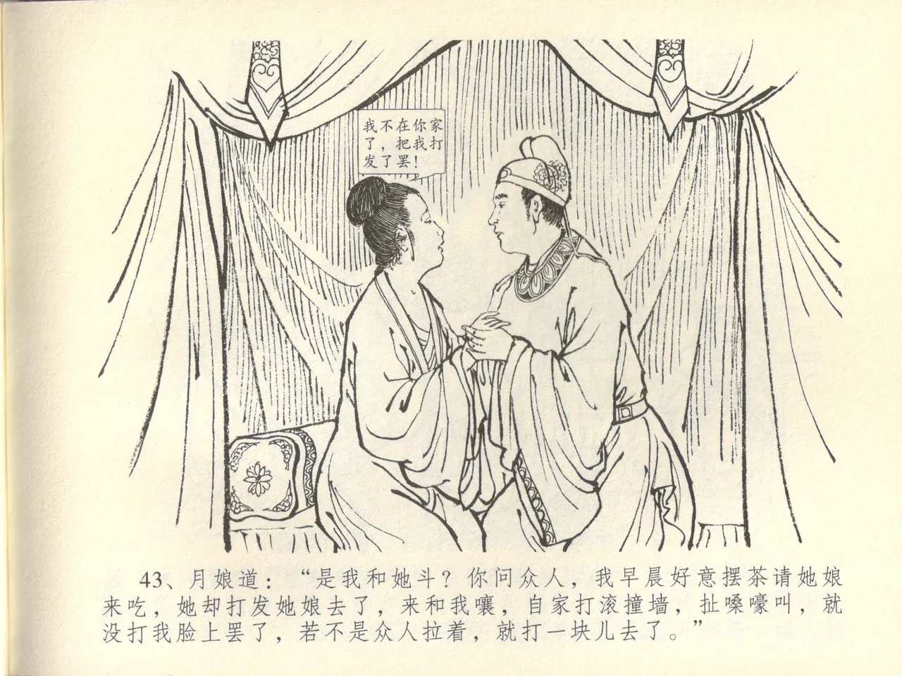 金瓶梅全传 四十四 妻妾争宠爱 page 47 jin ping mei parody - read online free