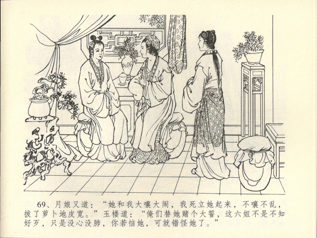 金瓶梅全传 四十四 妻妾争宠爱 - Page 73