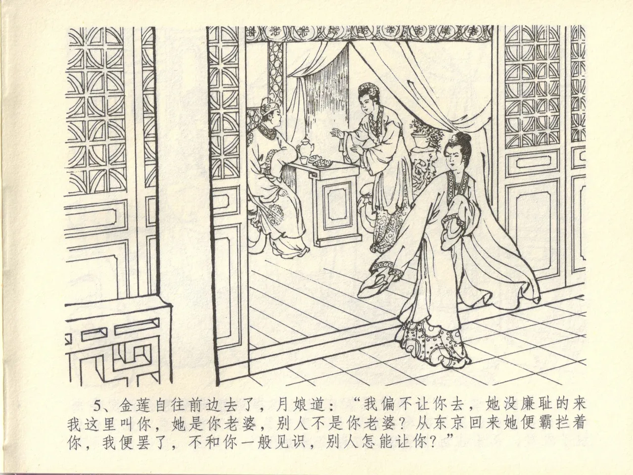 金瓶梅全传 四十四 妻妾争宠爱 - Page 9