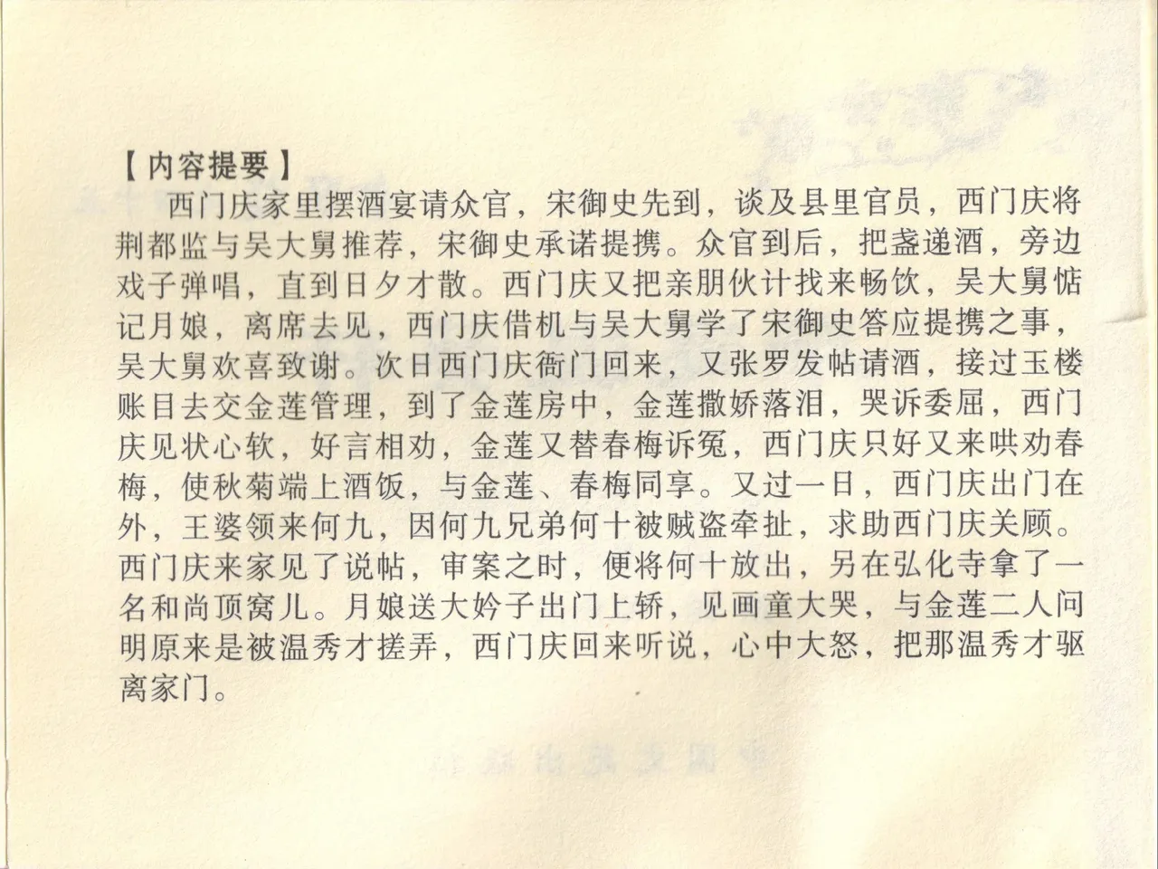 金瓶梅全传 四十五 斥逐温葵轩 - Page 4