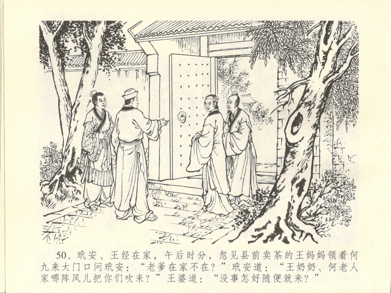金瓶梅全传 四十五 斥逐温葵轩 - Page 54
