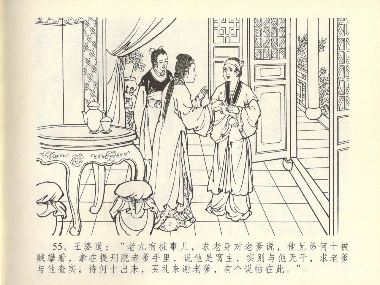 金瓶梅全传 四十五 斥逐温葵轩 - Page 59