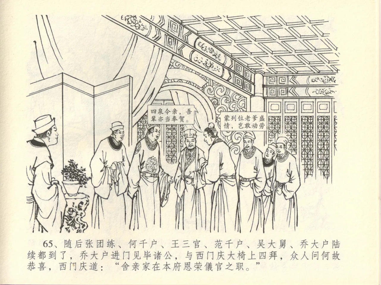 金瓶梅全传 四十五 斥逐温葵轩 - Page 69