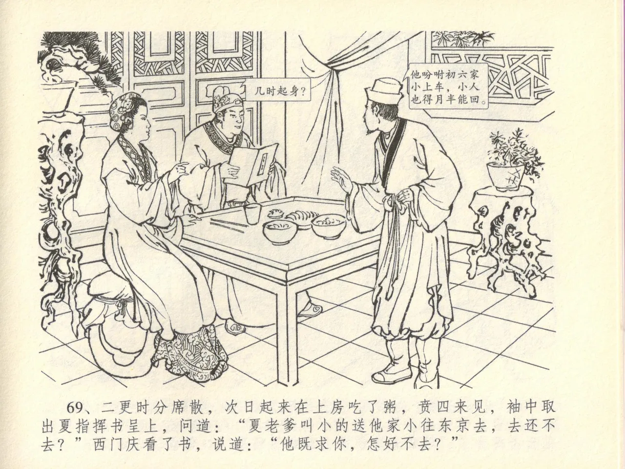 金瓶梅全传 四十五 斥逐温葵轩 - Page 73