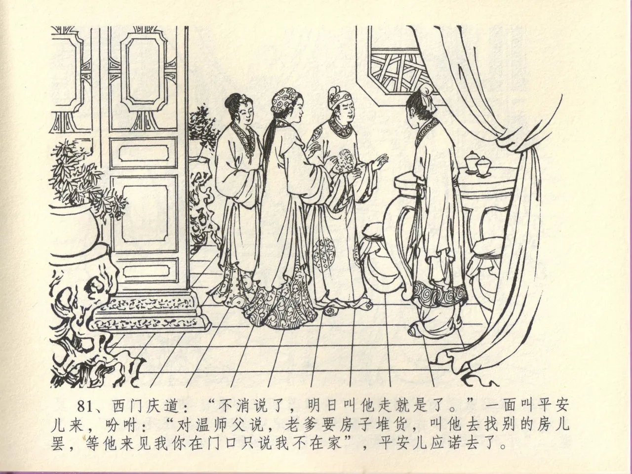 金瓶梅全传 四十五 斥逐温葵轩 page 85 jin ping mei parody - read online free