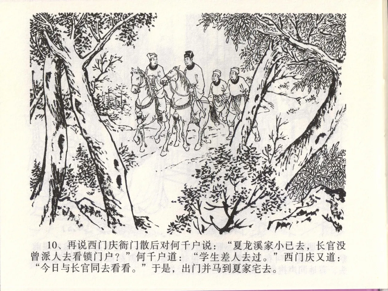 金瓶梅全传 四十六 踏雪访爱月 - Page 13