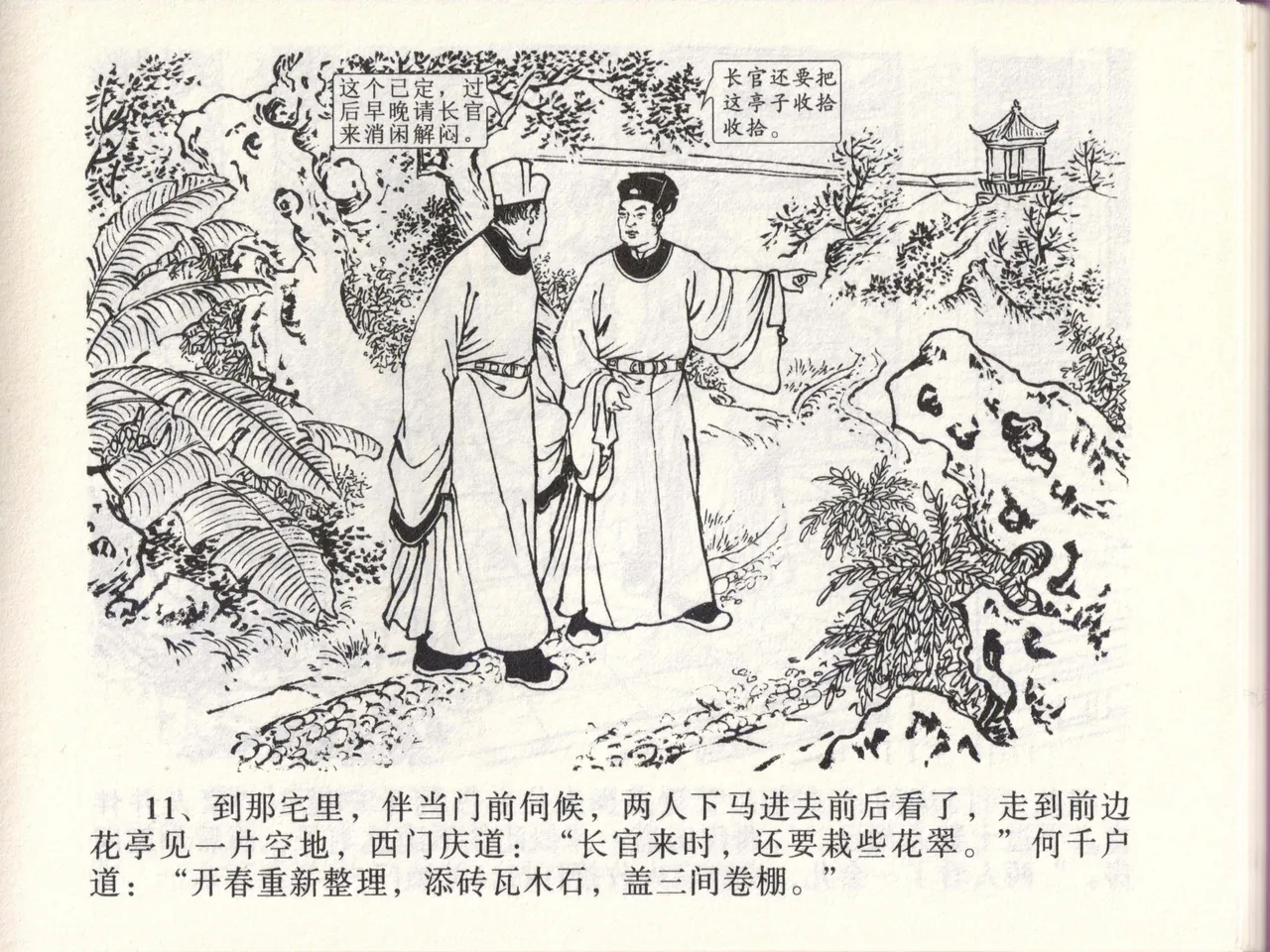 金瓶梅全传 四十六 踏雪访爱月 - Page 14