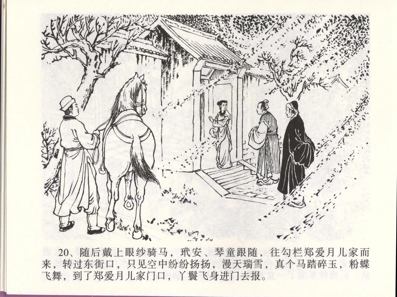 金瓶梅全传 四十六 踏雪访爱月 - Page 23