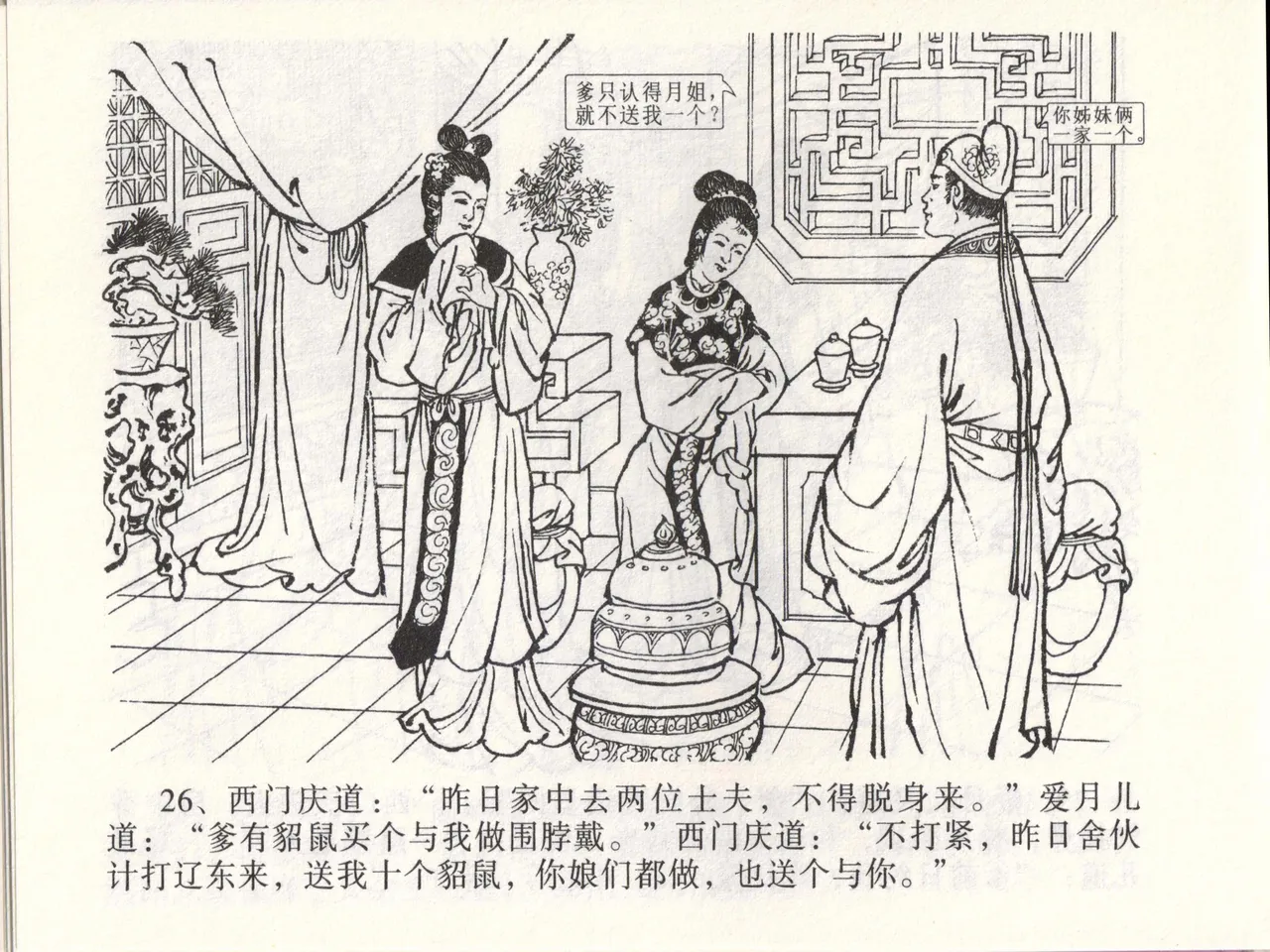 金瓶梅全传 四十六 踏雪访爱月 - Page 29