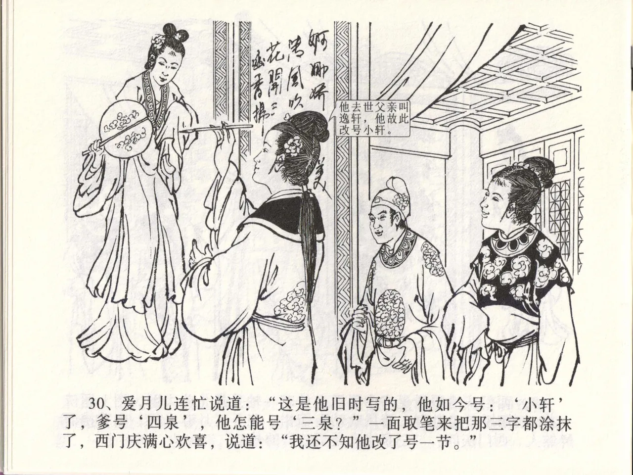 金瓶梅全传 四十六 踏雪访爱月 - Page 33