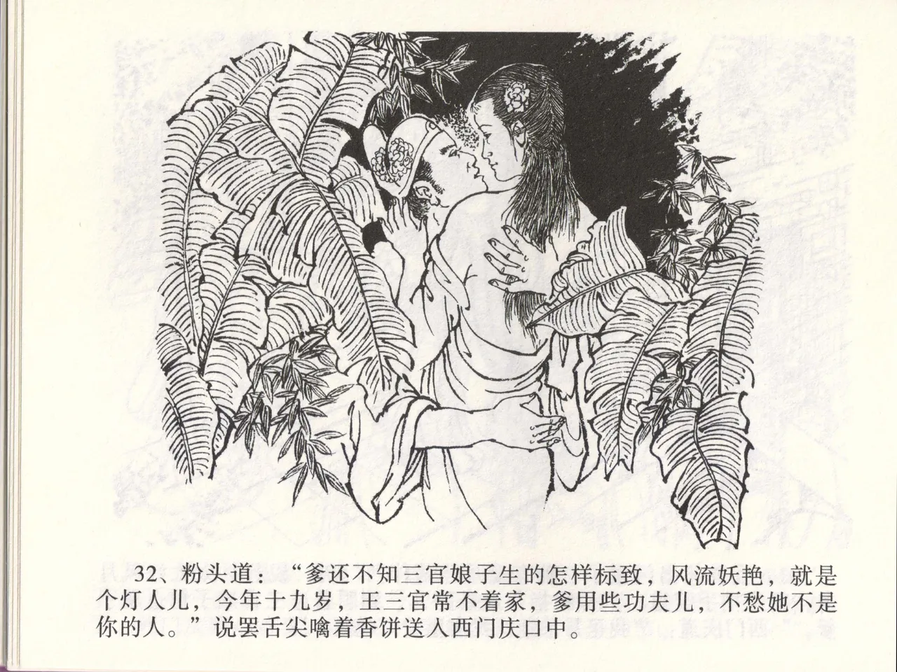 金瓶梅全传 四十六 踏雪访爱月 page 35 jin ping mei parody - read online free