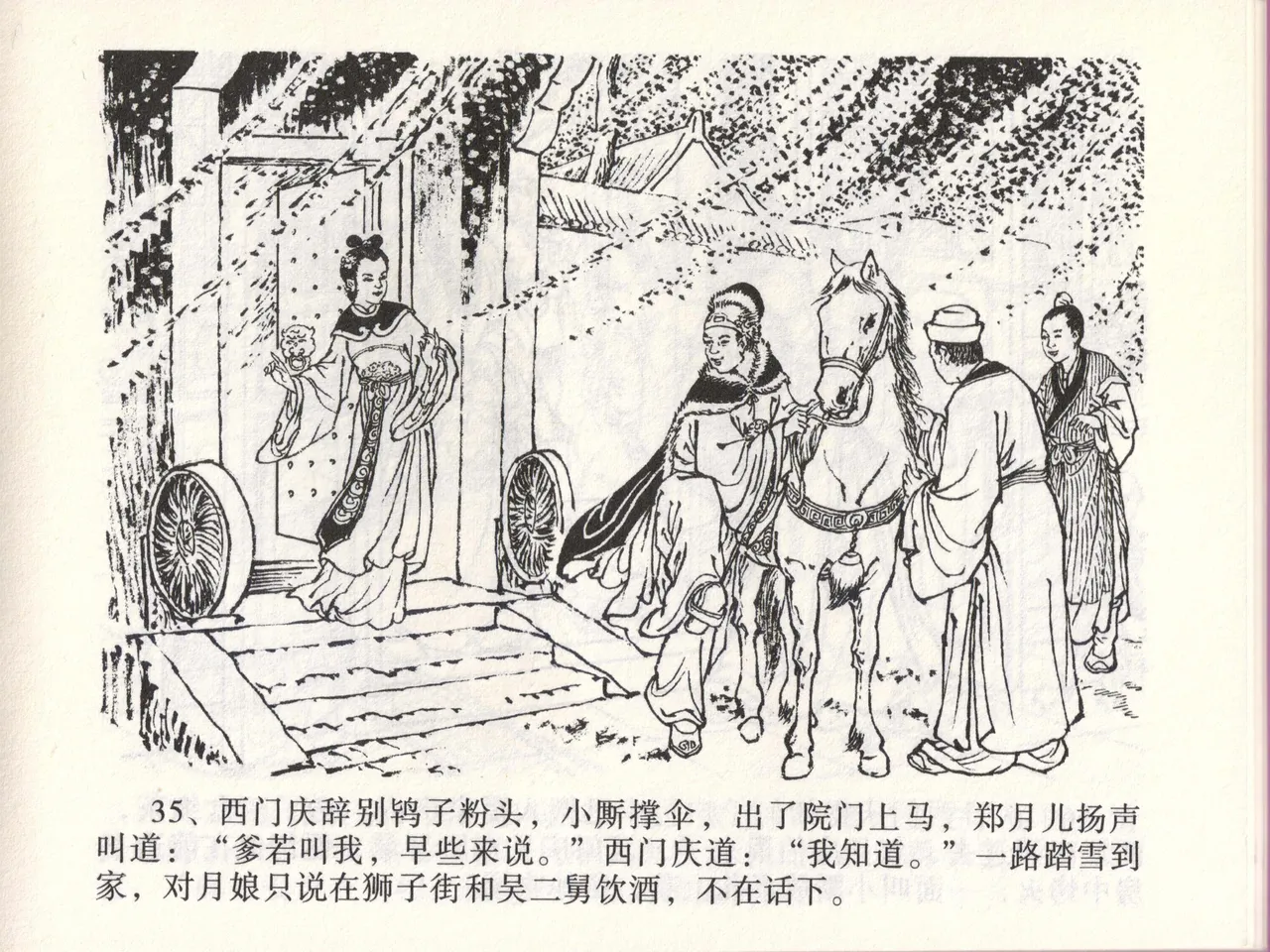 金瓶梅全传 四十六 踏雪访爱月 - Page 38