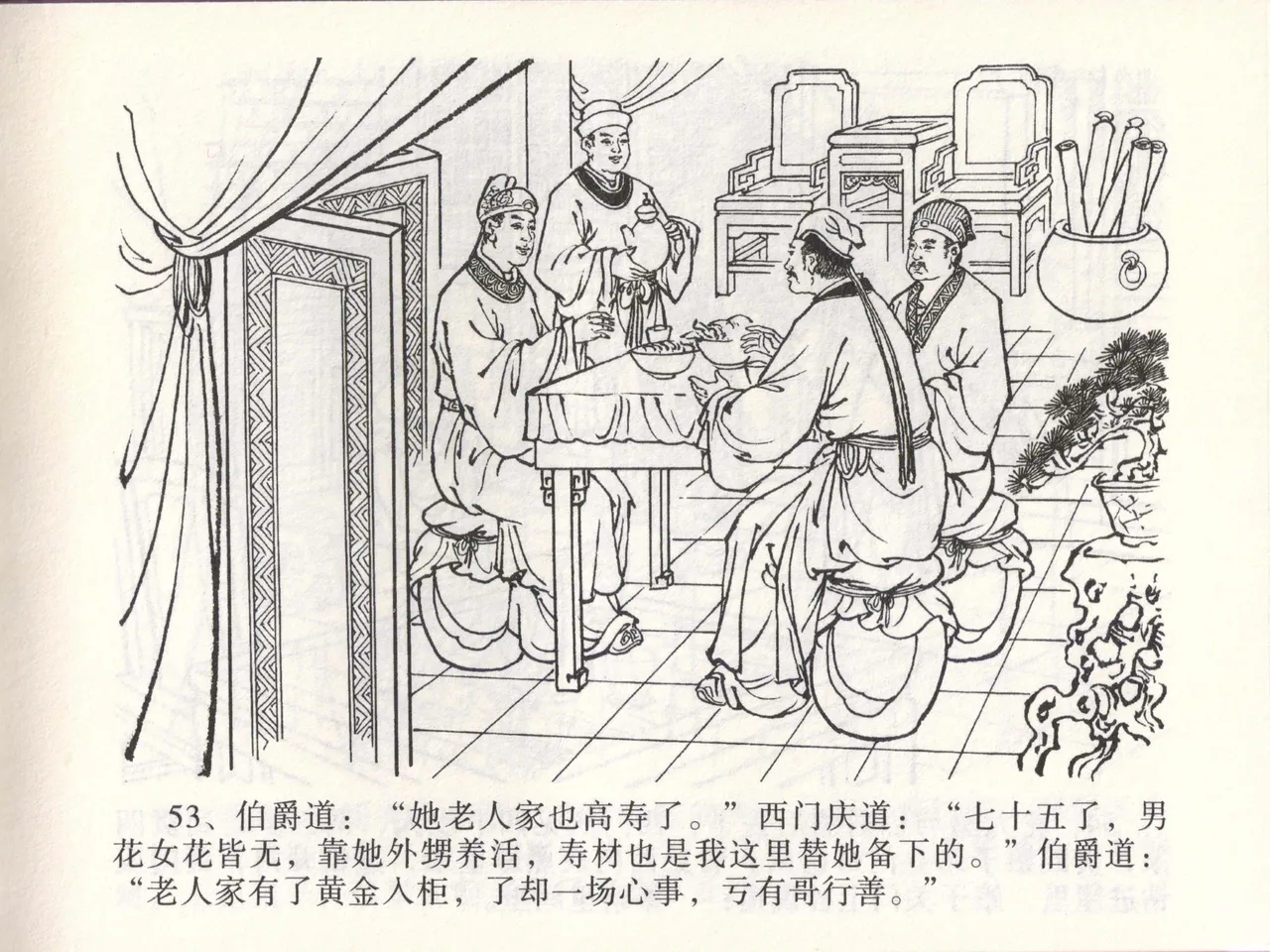 金瓶梅全传 四十六 踏雪访爱月 page 56 jin ping mei parody - read online free