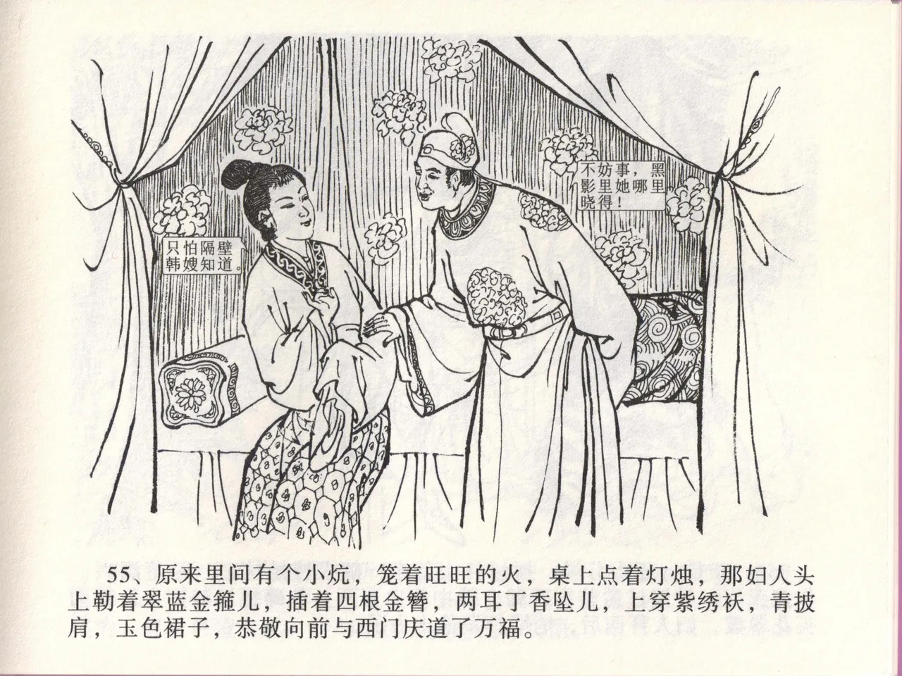 金瓶梅全传 四十六 踏雪访爱月 - Page 58