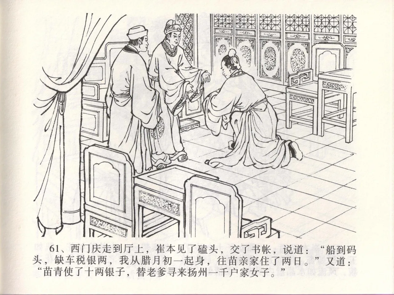 金瓶梅全传 四十六 踏雪访爱月 page 64 jin ping mei parody - read online free