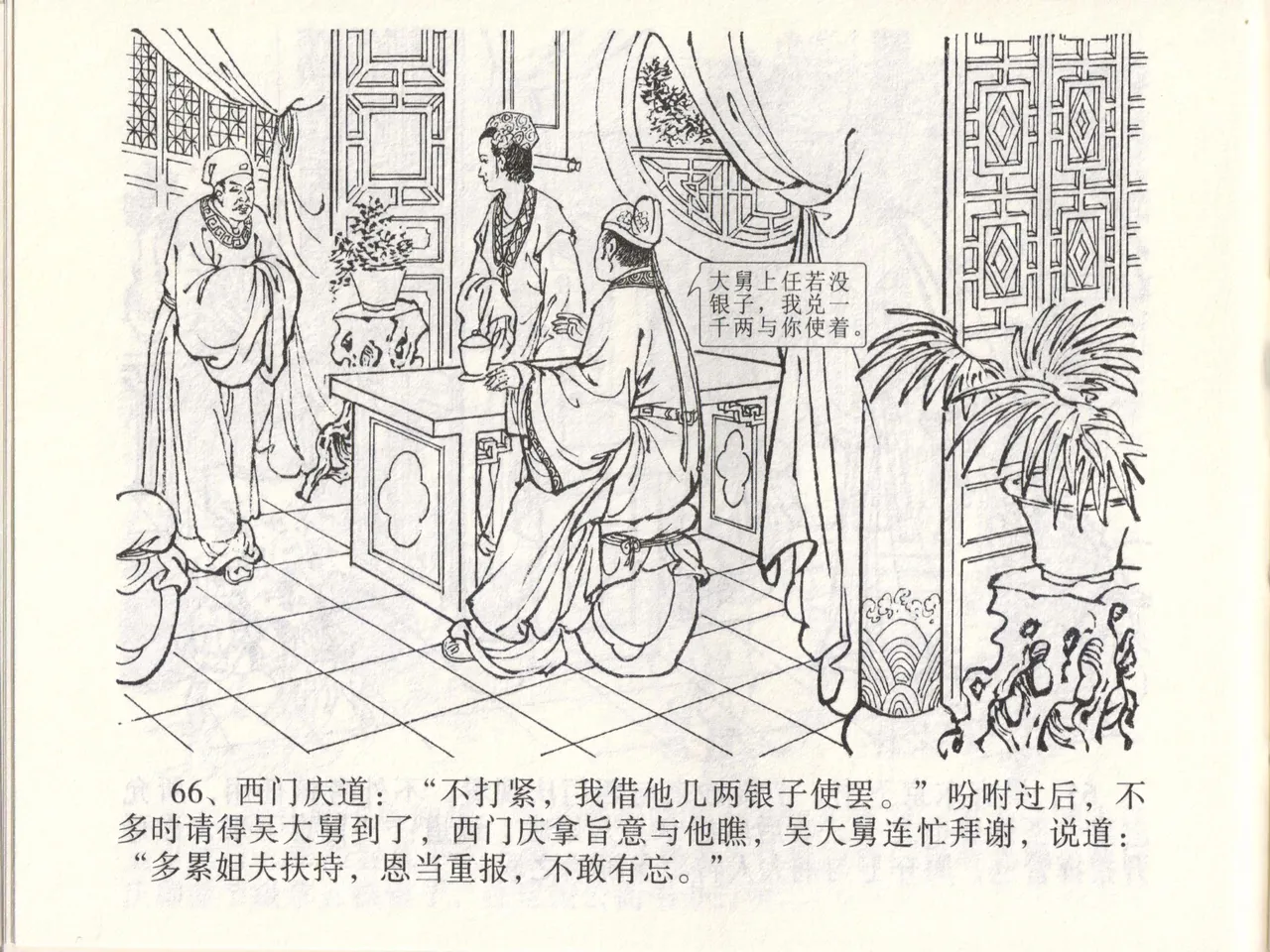 金瓶梅全传 四十六 踏雪访爱月 page 69 jin ping mei parody - read online free