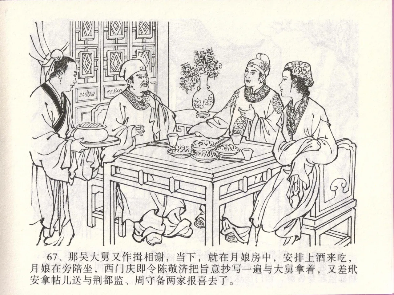 金瓶梅全传 四十六 踏雪访爱月 page 70 jin ping mei parody - read online free