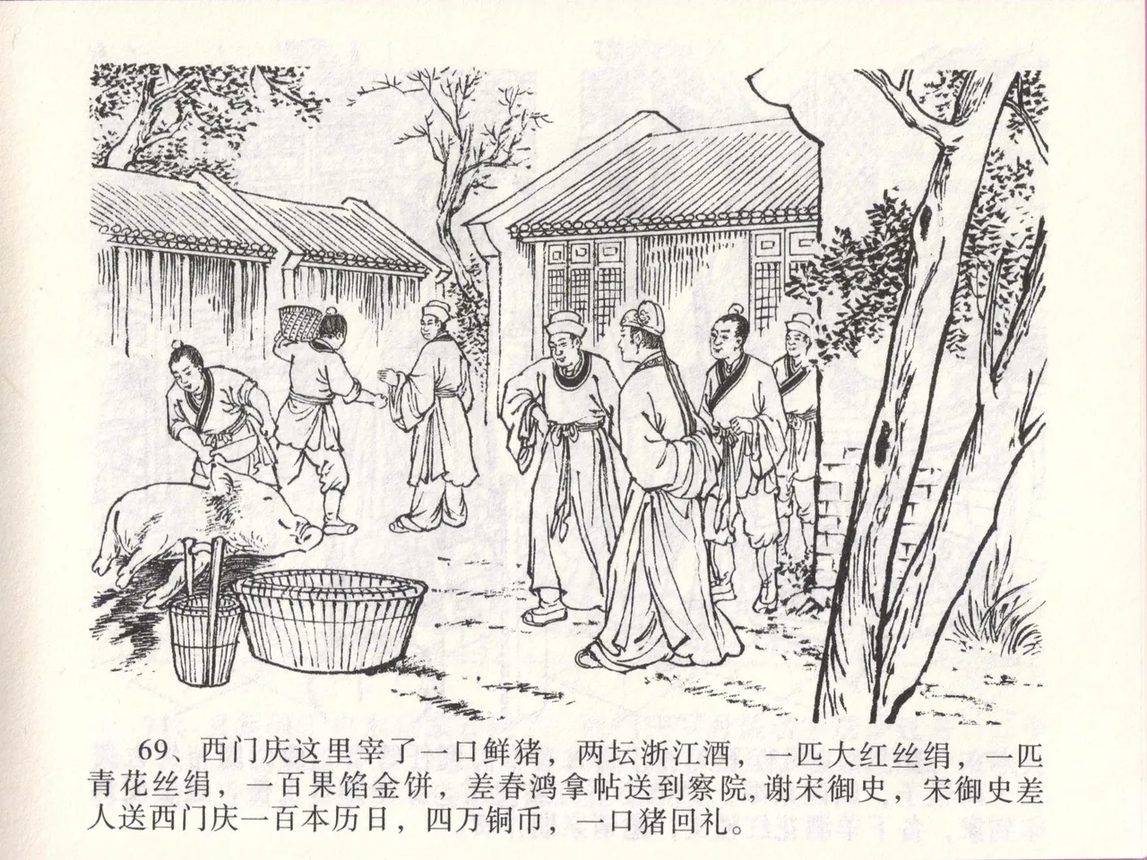 金瓶梅全传 四十六 踏雪访爱月 - Page 72