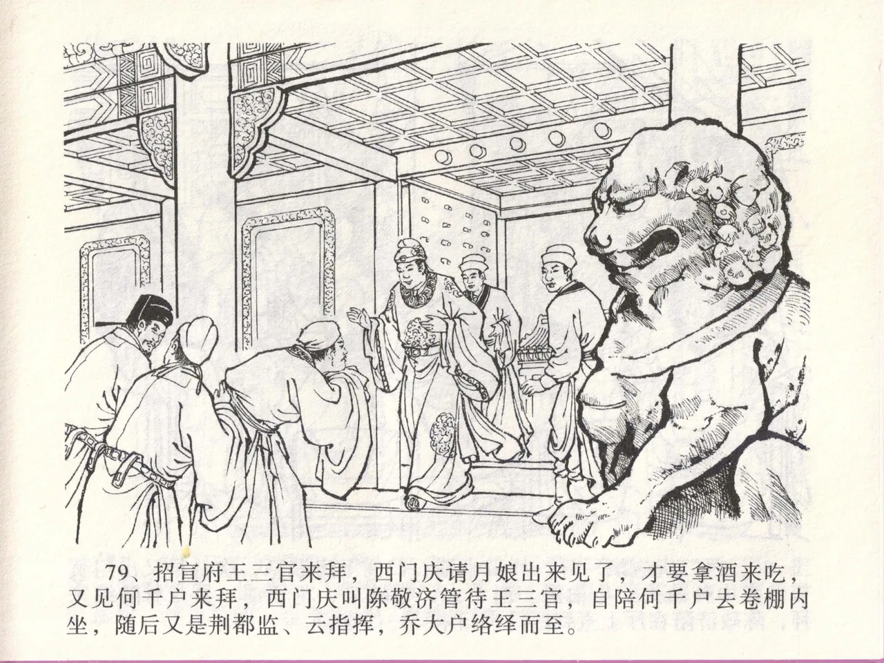 金瓶梅全传 四十六 踏雪访爱月 - Page 82