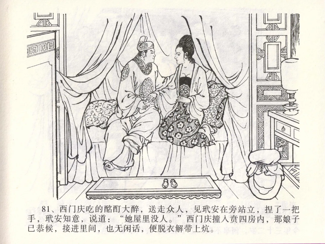 金瓶梅全传 四十六 踏雪访爱月 - Page 84