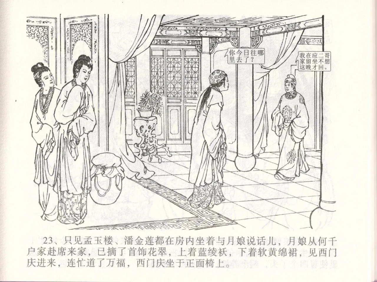 金瓶梅全传 四十七 玩灯请蓝氏 page 26 jin ping mei parody - read online free