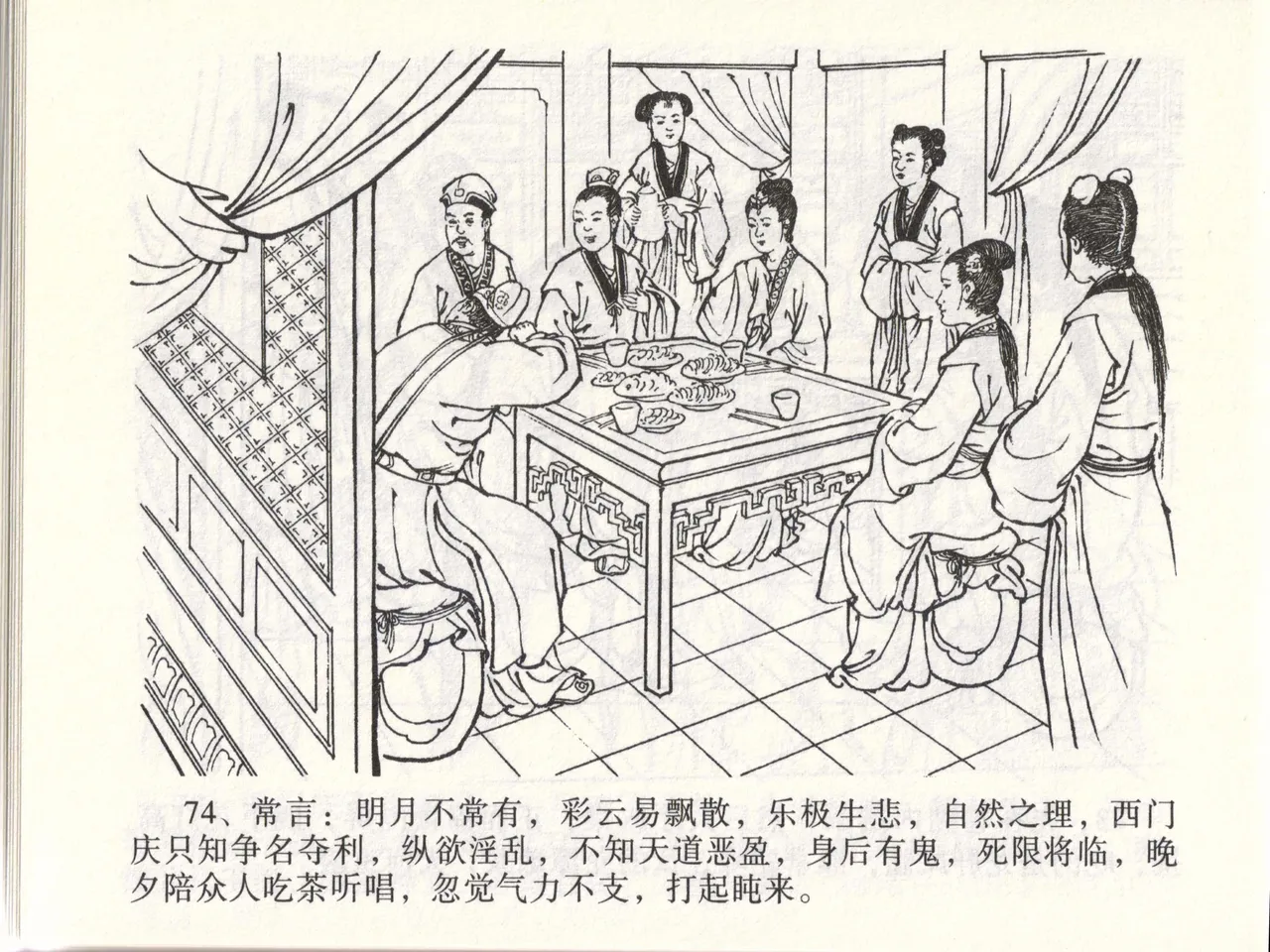 金瓶梅全传 四十七 玩灯请蓝氏 - Page 77