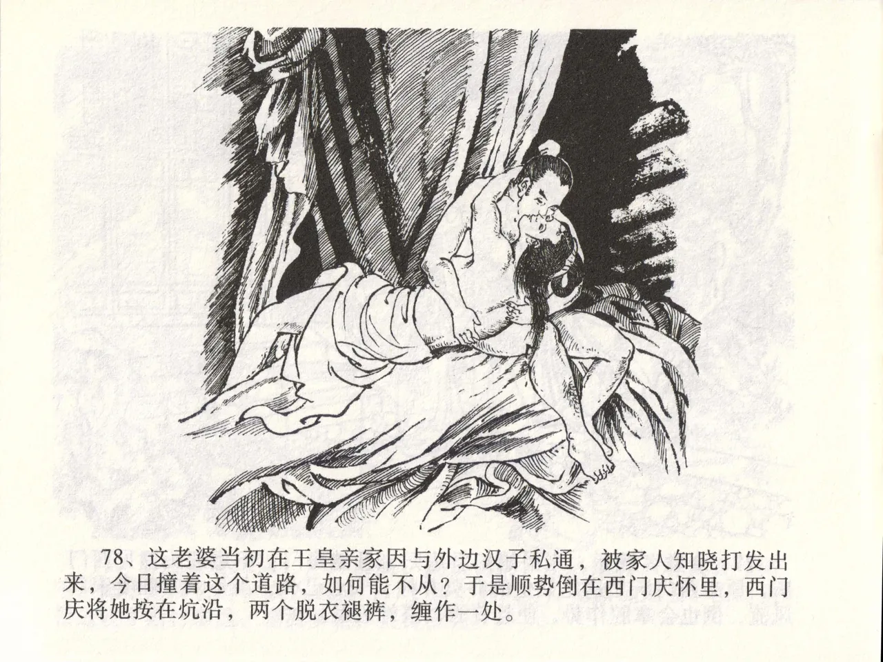 金瓶梅全传 四十七 玩灯请蓝氏 - Page 81