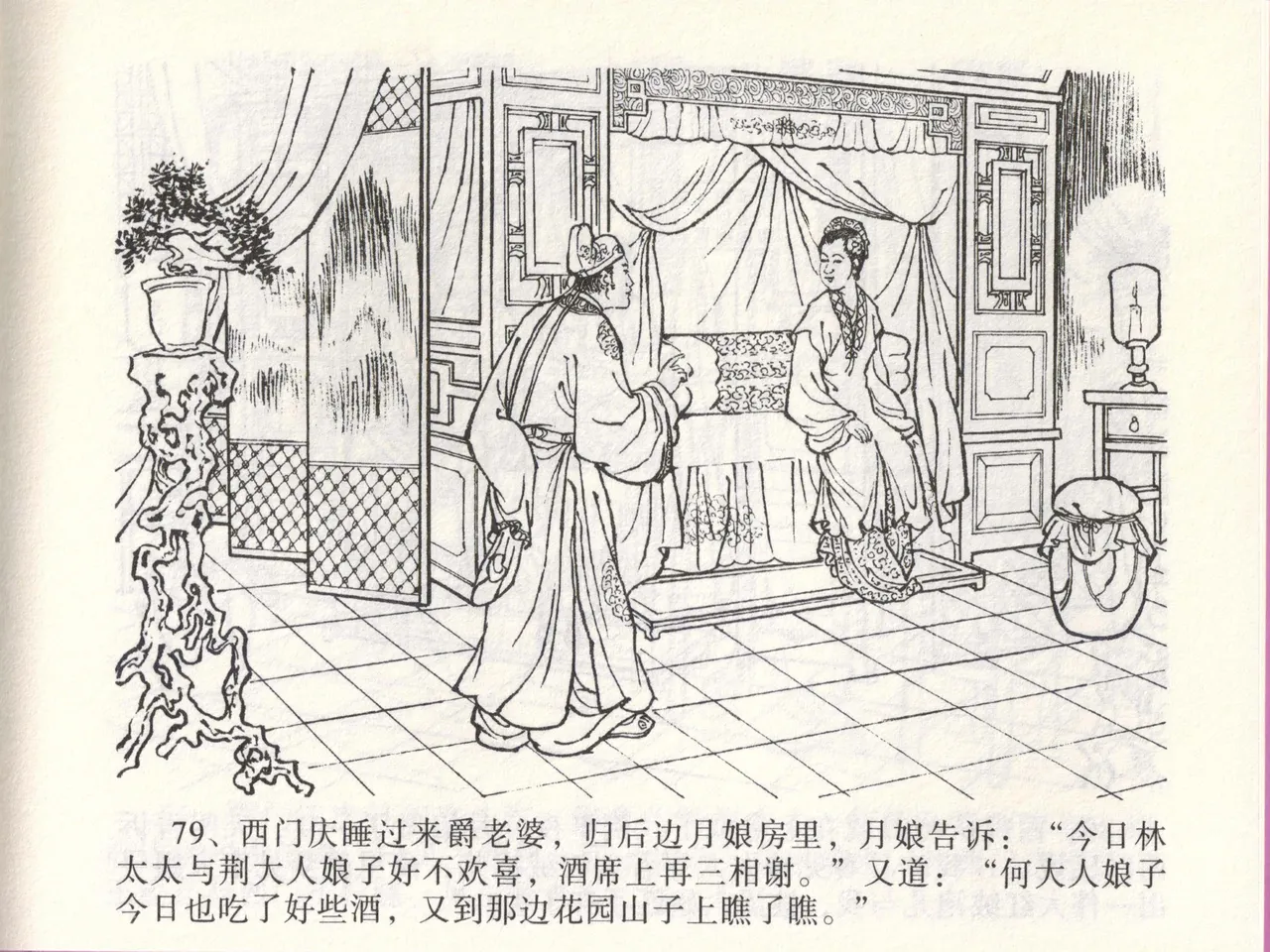 金瓶梅全传 四十七 玩灯请蓝氏 - Page 82