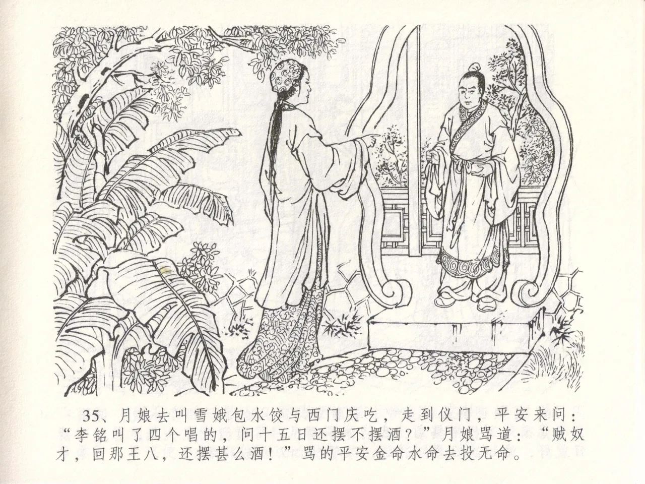 金瓶梅全传 四十八 贪欲丧性命 - Page 39