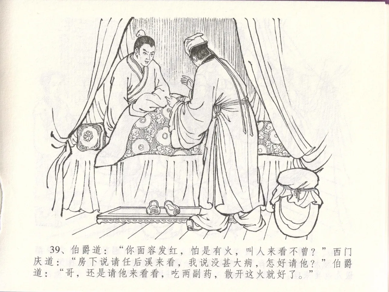 金瓶梅全传 四十八 贪欲丧性命 - Page 43