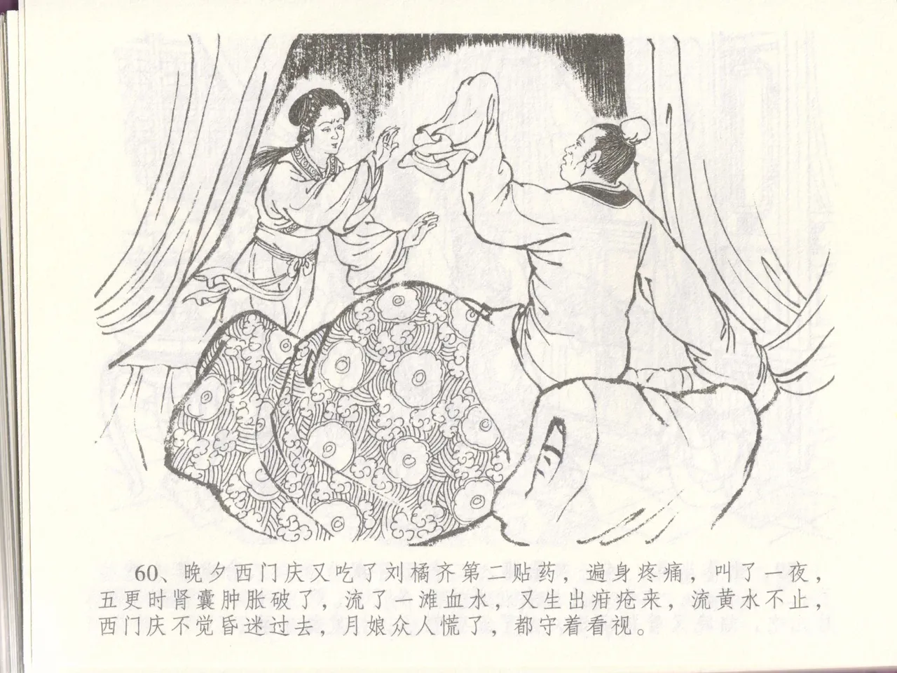 金瓶梅全传 四十八 贪欲丧性命 - Page 64