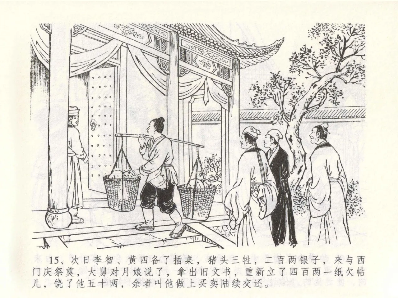 金瓶梅全传 四十九 盗财归春院 - Page 19