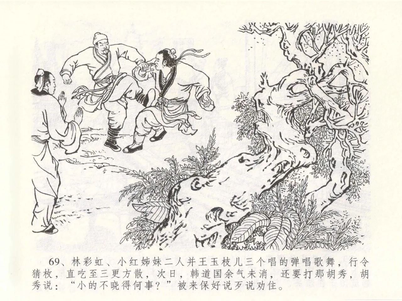金瓶梅全传 四十九 盗财归春院 - Page 73