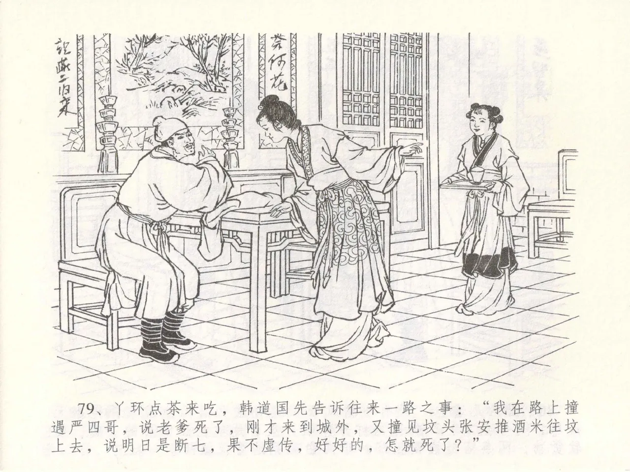 金瓶梅全传 四十九 盗财归春院 - Page 83