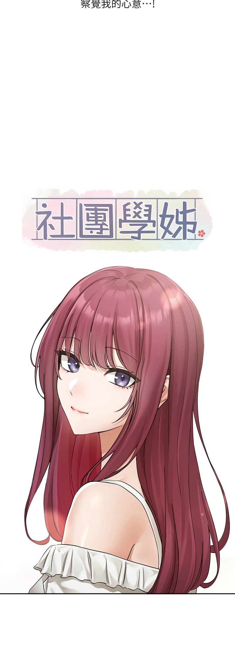 社团学姐/Circles 187-194 page 14 - squirting big breasts hentai manga - read online free