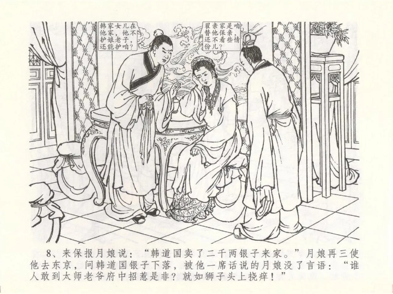 金瓶梅全传 五十 含恨泄幽情 - Page 12