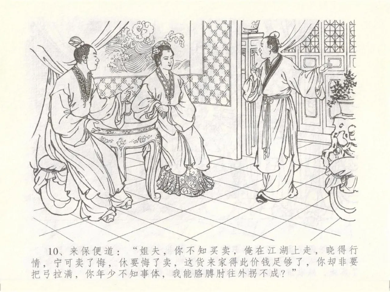 金瓶梅全传 五十 含恨泄幽情 - Page 14