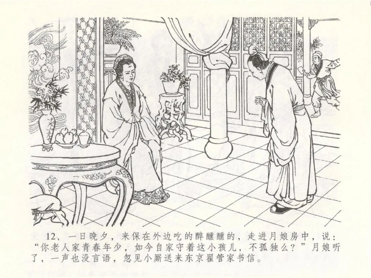 金瓶梅全传 五十 含恨泄幽情 - Page 16