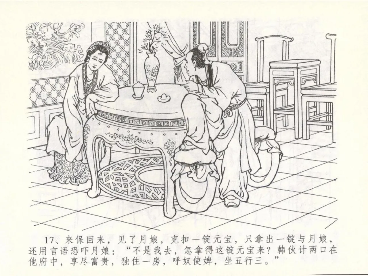金瓶梅全传 五十 含恨泄幽情 - Page 21