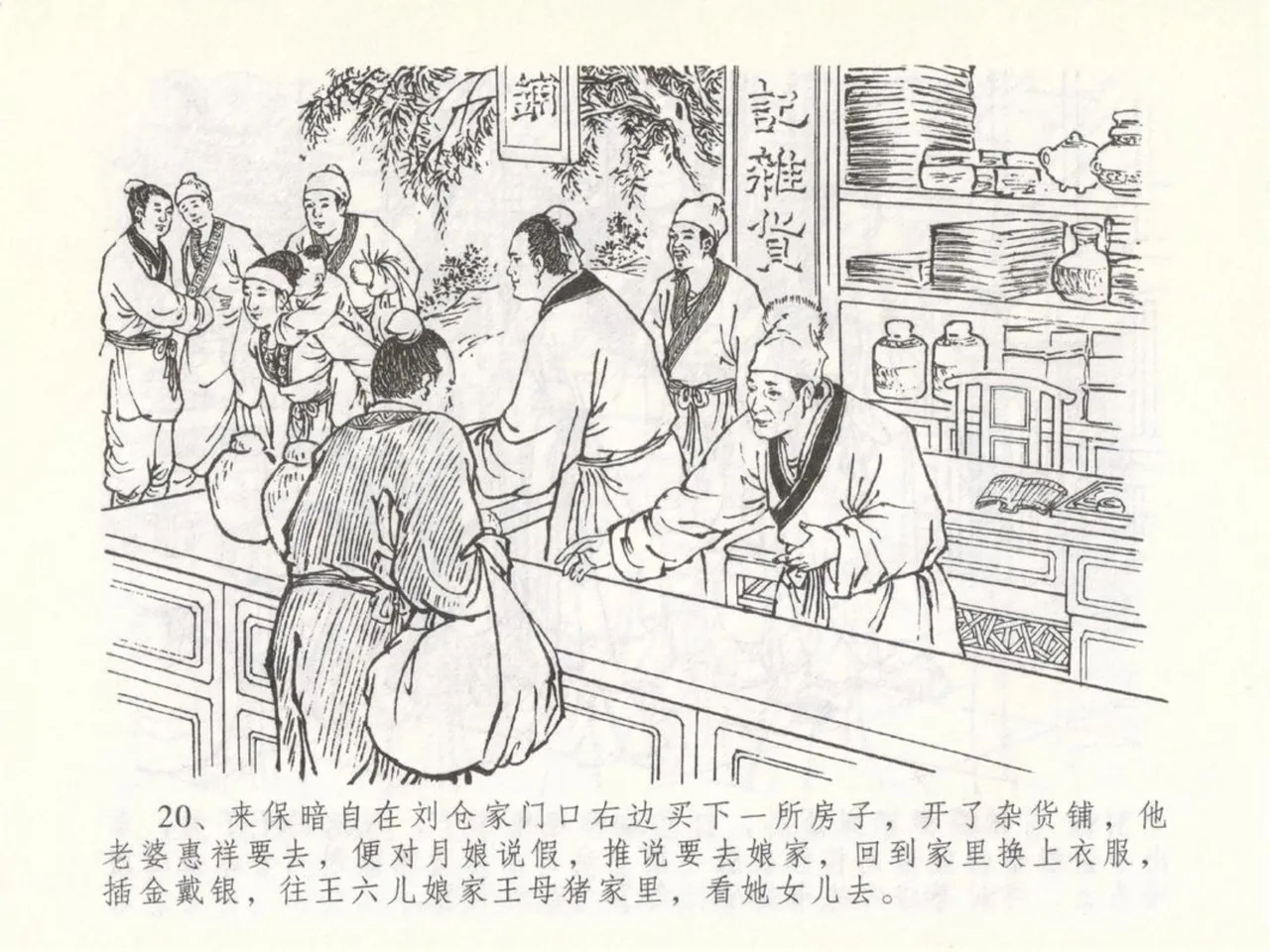 金瓶梅全传 五十 含恨泄幽情 - Page 24