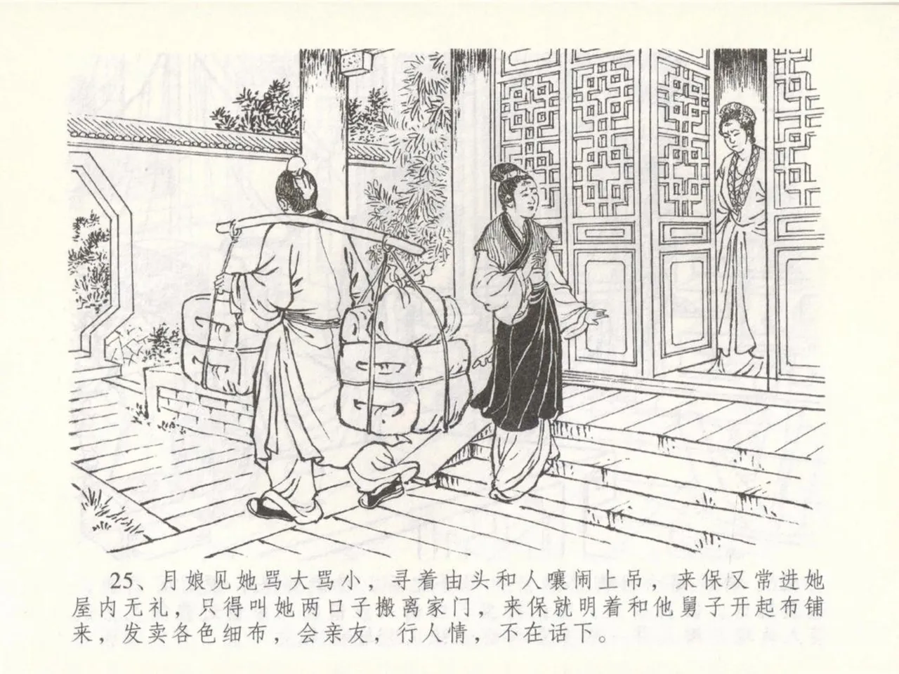 金瓶梅全传 五十 含恨泄幽情 - Page 29