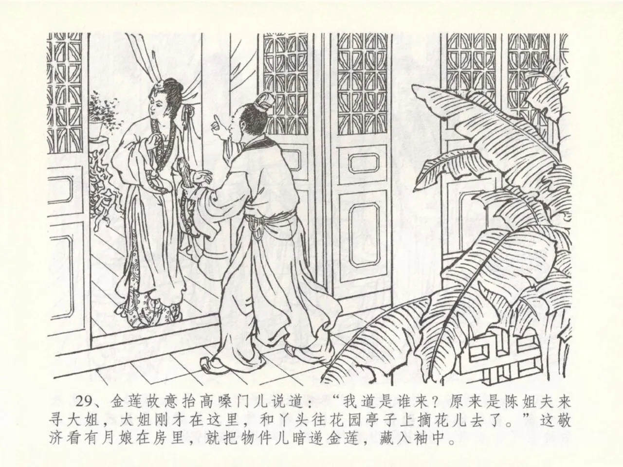 金瓶梅全传 五十 含恨泄幽情 - Page 33