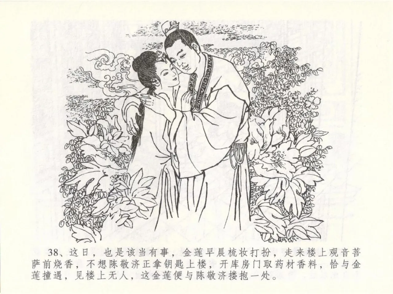 金瓶梅全传 五十 含恨泄幽情 page 42 jin ping mei parody - read online free