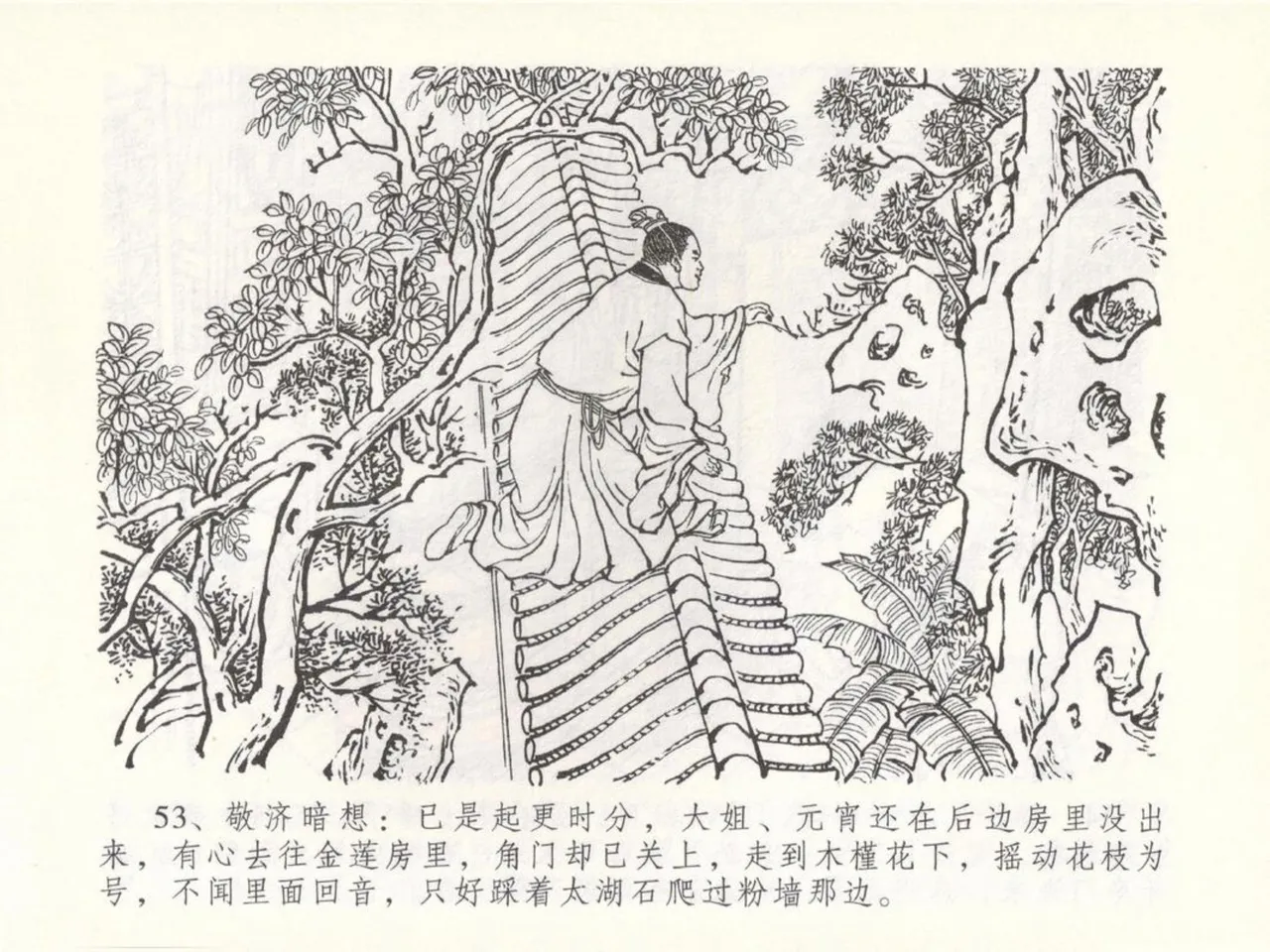 金瓶梅全传 五十 含恨泄幽情 - Page 57