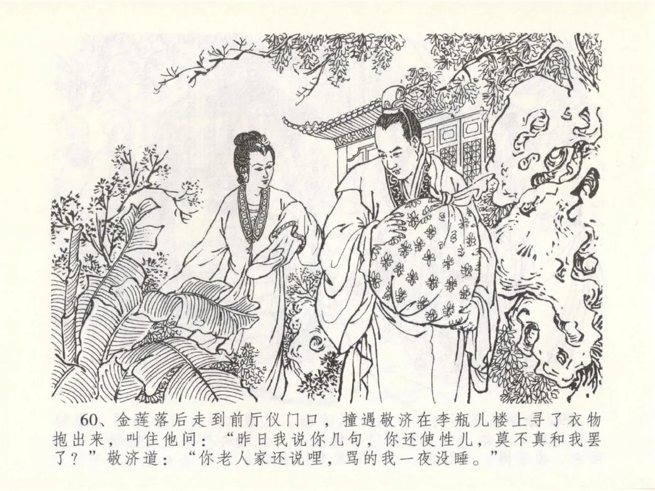 金瓶梅全传 五十 含恨泄幽情 page 64 jin ping mei parody - read online free