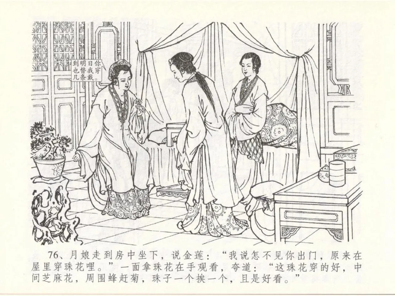 金瓶梅全传 五十 含恨泄幽情 - Page 80