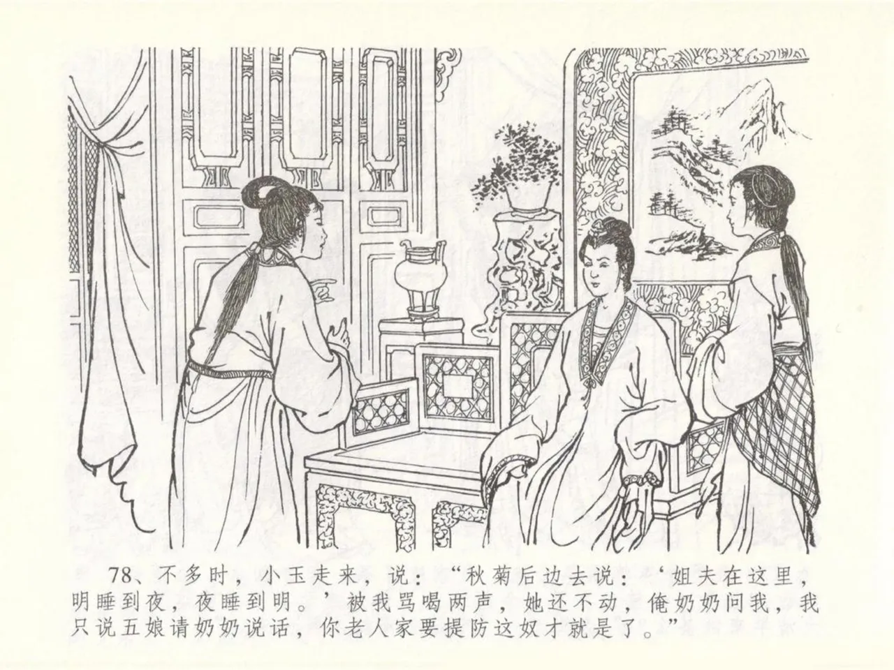 金瓶梅全传 五十 含恨泄幽情 - Page 82