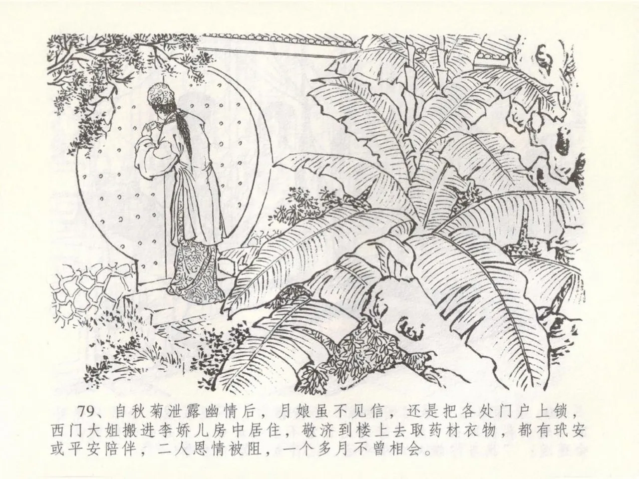 金瓶梅全传 五十 含恨泄幽情 - Page 83
