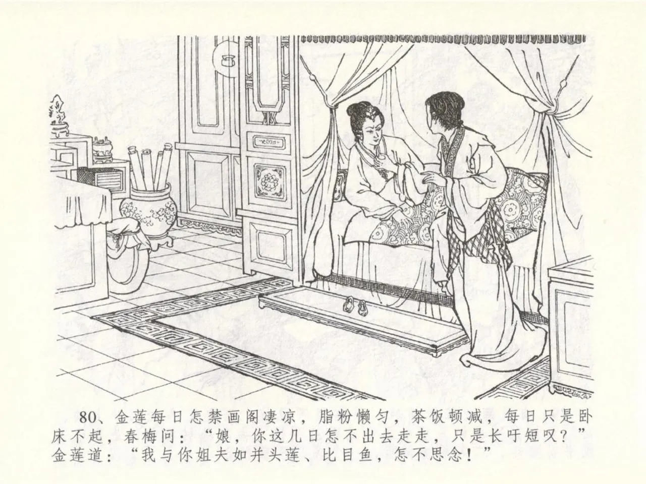 金瓶梅全传 五十 含恨泄幽情 - Page 84